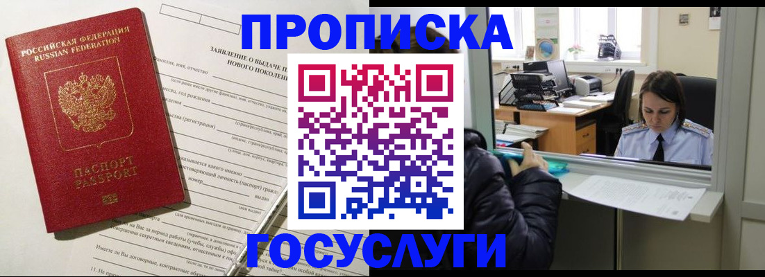 прописка штамп в Мурманске