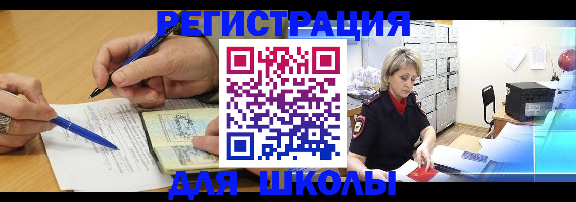 прописка для школы в Мурманске