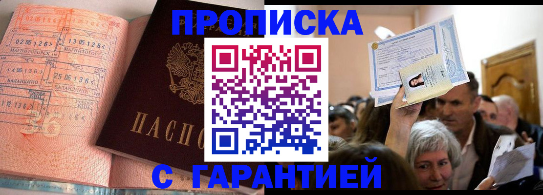 прописка в квартире в Мурманске