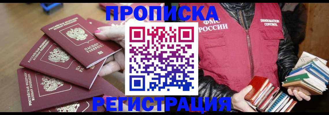 прописка законно в Мурманске